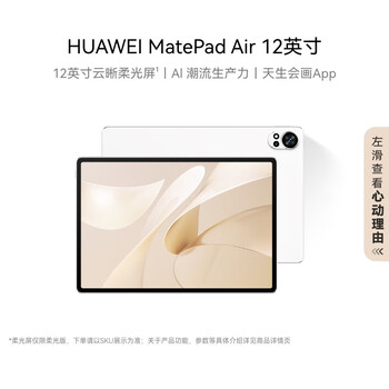 华为（HUAWEI）MatePad Air 12英寸2024款华为平板电脑144Hz高刷全面屏2.8K办公学生学习 12+256GB 羽砂白