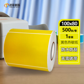 远平条码 彩色热敏标签纸 不干胶打印贴纸 支持定制印刷 黄色 100mm*80mm*500张/卷 单排横版