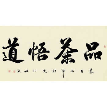 当代著名书法家 张文《品茶悟道》