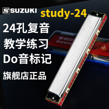 SUZUKI铃木Study-24孔复音口琴F调