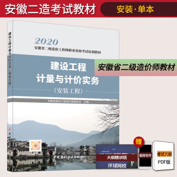 正版安徽省二级造价师备考2023年教材安装单本二级造价工程师职业资格考试建设工程计量与计价实务（安装工程）二级造价师教材