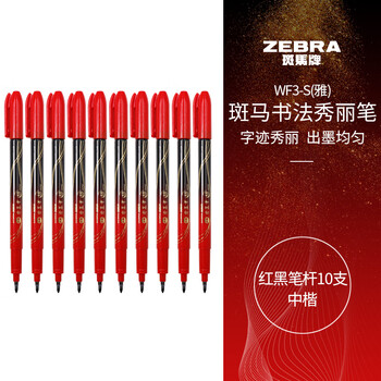 斑马牌（ZEBRA）中楷秀丽笔 学生毛笔练字笔 书法笔请柬笔 WF3-S 红黑笔杆 10支装