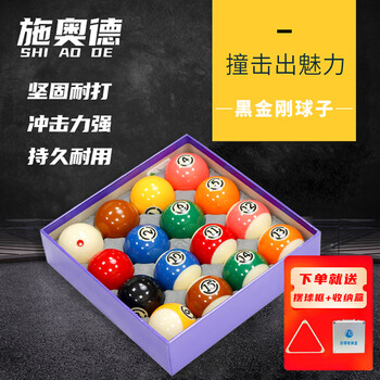 施奥德 黑金刚美式球桌球子57.2mm台球子 树脂球标准大号台球