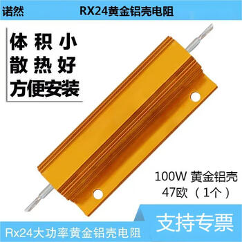 诺然  RX24-100W黄金铝壳大功率散热电阻器 100W 黄金铝壳 47欧 （1个）