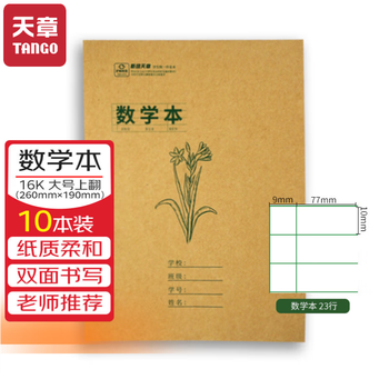 天章(TANGO)16K小学生数学本算术本统一标准23行2列/学生计算练习笔记文具3-6年级学科 16张10本装