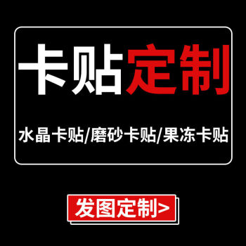 卡贴定制磨砂水晶学生饭卡diy定制卡贴动漫防水公交卡贴10张闪粉卡贴