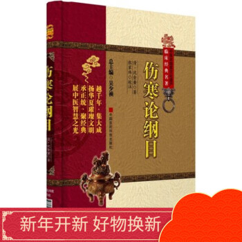 伤寒论纲目中医非物质文化遗产临床经典名著正版现货珍藏版原著中医