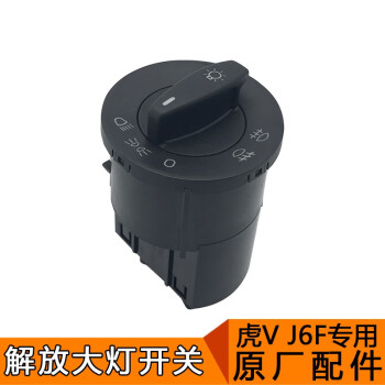 青岛解放j6f大灯开关原厂配件小j6f大灯光控制调节器j6f灯光控制开关