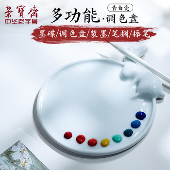 【全网低价】荣宝斋 调色盘 文房四宝颜料调色盘画具画材书法绘画国画工具陶瓷用品 月兔调色盘