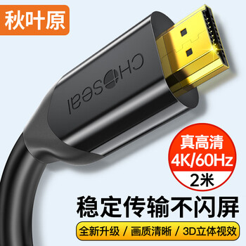 秋叶原（CHOSEAL）HDMI线4k60Hz数字高清线 工程3D视频线笔记本电脑机顶盒接电视显示器投影仪数据连接线2米 QS8118S