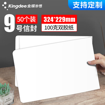 金蝶（kingdee）50张9号白色无字信封324*229mm 空白票据收据袋全白邀请函信封简约商务