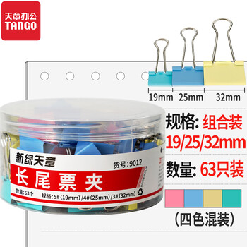 天章 （TANGO）长尾夹燕尾夹子凤尾夹票夹反尾夹票据夹子63只彩色组合装(19MM*35只+25MM*18只+32MM*10只)