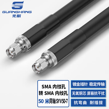 光航 50米 SYV50-7同轴线SMA内纹孔转SMA内纹孔射频连接线天线延长线 GH-7SK/SK-50