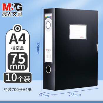 晨光（M&G）睿明系列A4加厚档案盒大容量办公票据档案资料收纳盒文件盒ADM94818A【10个装】黑色75mm背宽	