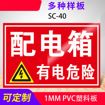 生产确保安全警示牌标识牌标志提示牌贴纸sc40配电箱有电危险30x40cm