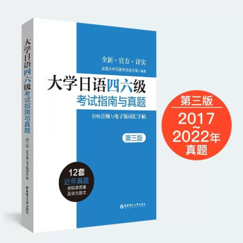 新版大学日语四六级考试指南与真题 2017-2022共12套真题 日语4级6级考试 日语四级考试指南