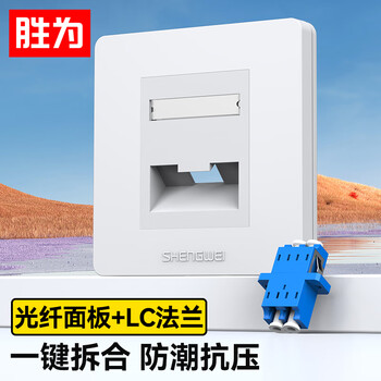 胜为 光纤终端面板 斜口86型LC单口光纤插座面板家庭办公酒店光纤入户网络信息底盒模块工程套装CMBLC01H