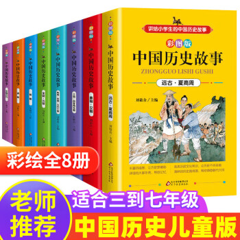 少年读历史全8册彩图版中国历史故事书籍小学生课外阅读二三四六年级经典儿童青少年读史记中华上下五千年