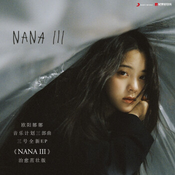 官方现货 欧阳娜娜 NANA III 专辑茁壮版 车载音乐cd碟片