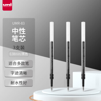 三菱（uni）UMR-83中性笔芯（适用笔UMN-138/UMN-155）黑色0.38mm 3支装