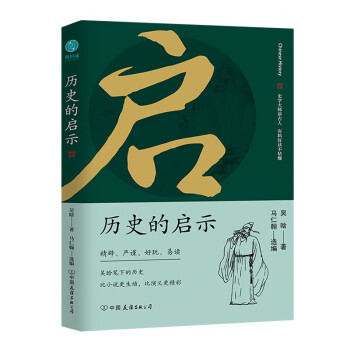 历史的启示：史学大师讲古人，有料好读不枯燥