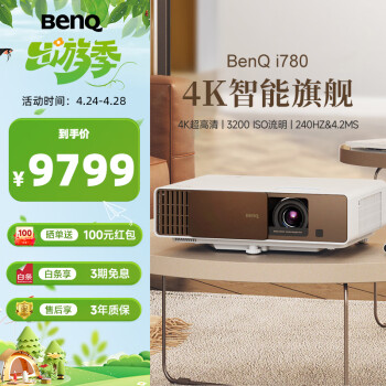 明基（BenQ）i780 投影仪 投影仪家用 投影机（4K超高清 3200流明 支持侧投 HDR10+HLG 智慧调光 磁吸滑盖）