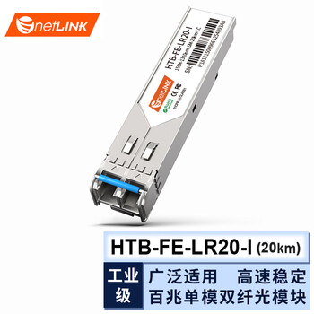 netLINK 工业级光模块 sfp光纤模块 百兆单模双纤20公里1310nm LC口 一只 HTB-FE-LR20-I