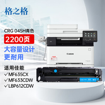 格之格crg045硒鼓适用佳能MF633Cdw硒鼓LBP611Cn LBP611C MF634Cdw LBP613Cd MF635Cx MF631Cn大容量青色硒鼓