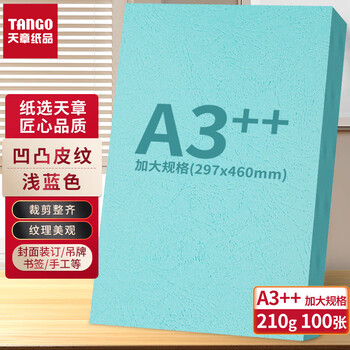 天章 (TANGO)A3++凹凸皮纹纸/压纹纸/封面纸/云彩纸/封皮纸 彩色卡纸标书封面 浅蓝色210g 100张/包 天章 (TANGO)A3++凹凸皮纹纸/压纹纸/封面纸/云彩纸/封皮纸 彩色卡纸标书封面 浅蓝色210g 100张/包