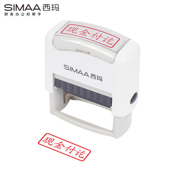 西玛（SIMAA）现金付讫回墨印章 通用财务章 财务科目会计通用印章