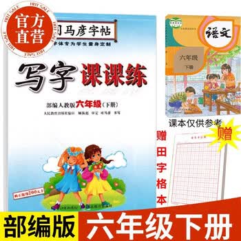 司马彦字帖·写字课课练:六年级下册(人教版) [小学生]