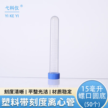 弋科仪（YIKEYI）塑料离心管透明带刻度实验室一次性螺口圆底试管15毫升50个