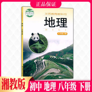 2020湘教版地理书初中7七8八年级上下册课本教材教科书学生书湖南八