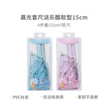 晨光（M&G）学生绘图软套尺(直尺+三角尺*2+量角器)组合 蓝粉两色随机 ARLN0467 4件/套