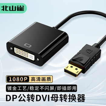北山雀 DP转DVI转换器 高清转接线DisplayPort转DVI公对母转接头 电脑电视显示器投影仪视频 BSQ-BD05