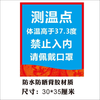 防控标语病毒感染宣传画贴标语卫生健康安全墙贴画复工测温点23大号