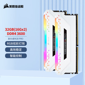 美商海盗船（USCORSAIR）32GB(16Gx2)套装 DDR4 3600 台式机内存条 复仇者RGB PRO 灯条 白色 电竞玩家款