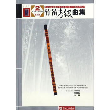 【京联 竹笛考级曲集(第三版)2(第五级—第六级 中国民族管弦