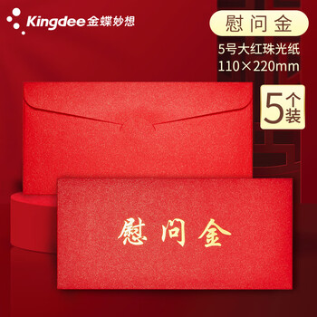 金蝶（kingdee）贺卡卡片慰问金信封 利是封万元红色包装袋慰问金红包袋奖金信封助学金奖学金信封