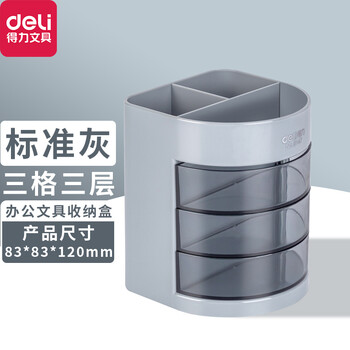 得力(deli)笔筒9147三层多功能办公笔筒创意桌面收纳盒可爱小物件收纳笔筒学生用简约时尚笔插灰色