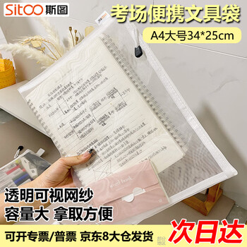 斯图（sitoo）中高考专用a4文件袋透明网格考试袋收纳文具拉链袋学生笔袋科目袋学习用品 白色1个装