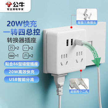 公牛（BULL）20W PD苹果快充86型转换插头/插座/转换插座/电源转换器一转四转换插头4位总控开关+USB GN-9322KQ