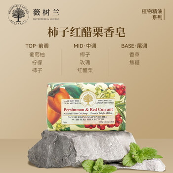 薇树兰WAVERTREE维娜澳洲进口手工皂植物精油系列200g柿子和红醋栗