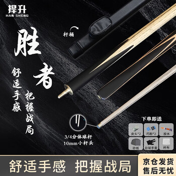 捍升台球杆 小头黑8斯诺克中式黑八3/4桌球杆公杆 胜者10mm杆桶套装
