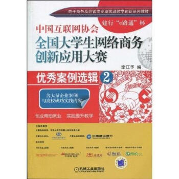 全新现货 中国互联网协会全国大学生网络商务创新与应用大赛:案例选辑