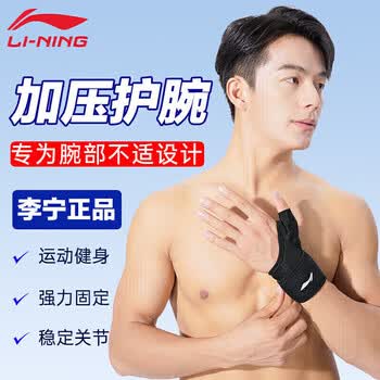 李宁护腕男女扭伤手腕腱鞘疼劳损护套运动F单只装(复合面料)