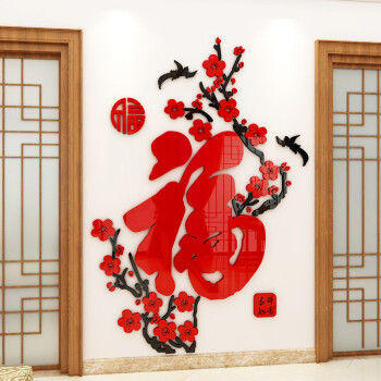 舒厅梅花福字墙贴画3d立体亚克力墙贴新中式中国风新年贴纸玄关走廊