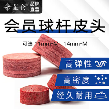 星仑俱乐部高级会员皮头多层偏硬皮头耐用14mm_M 【1粒】