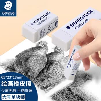 施德楼（STAEDTLER）橡皮擦 德国进口素描绘画学生用无屑干净橡皮擦 白色大号单块装526B20