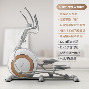 麦瑞克（MERACH）智能超燃脂椭圆机K60 白桦木纹-支持运动健康APP